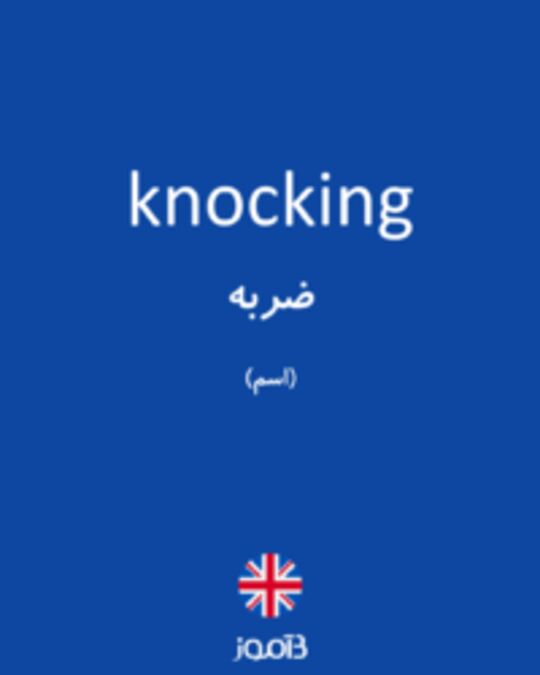  تصویر knocking - دیکشنری انگلیسی بیاموز