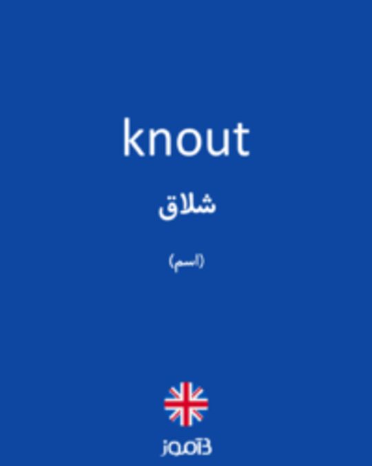  تصویر knout - دیکشنری انگلیسی بیاموز