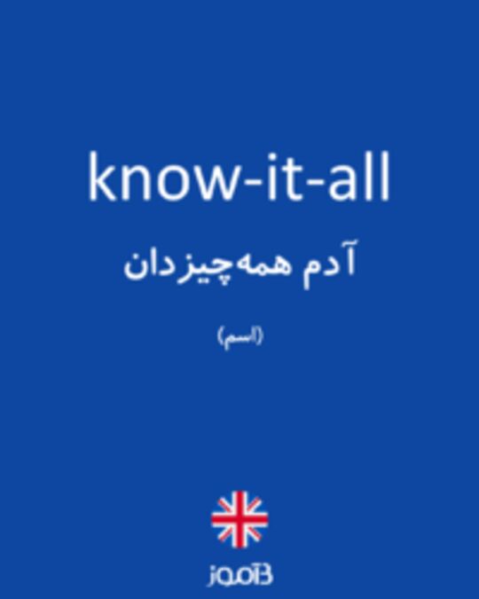  تصویر know-it-all - دیکشنری انگلیسی بیاموز