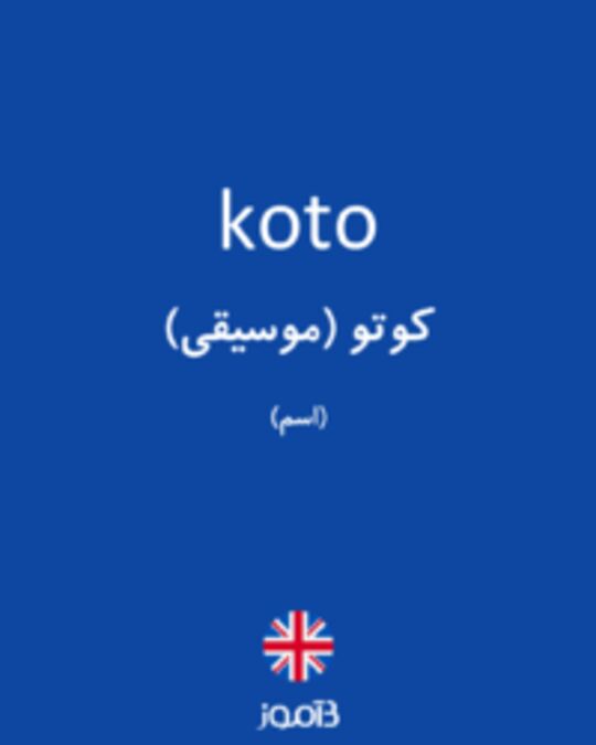  تصویر koto - دیکشنری انگلیسی بیاموز