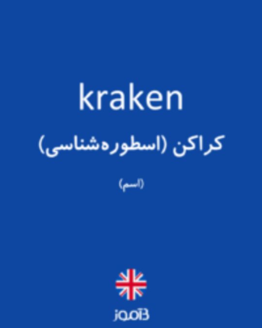  تصویر kraken - دیکشنری انگلیسی بیاموز