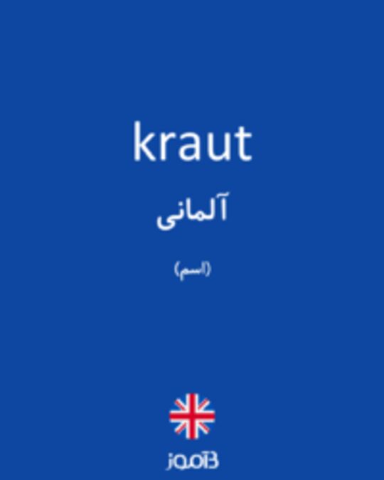  تصویر kraut - دیکشنری انگلیسی بیاموز