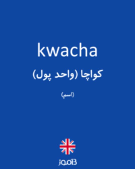  تصویر kwacha - دیکشنری انگلیسی بیاموز