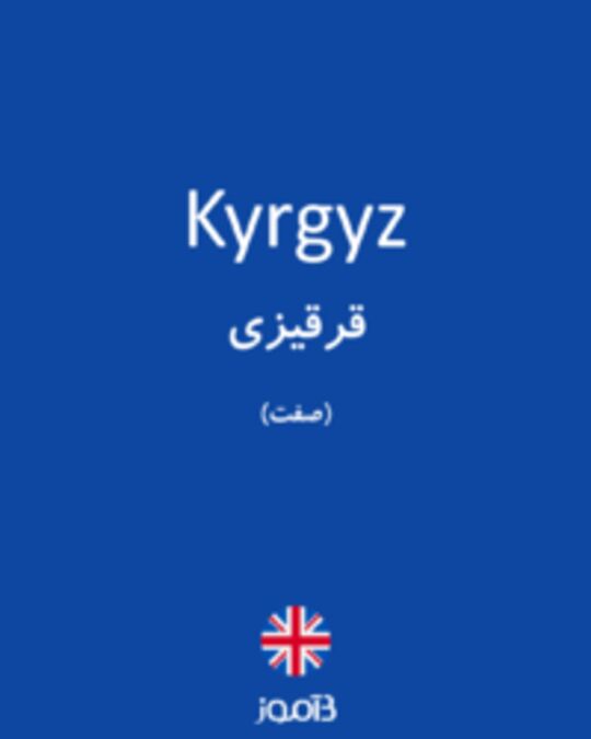  تصویر Kyrgyz - دیکشنری انگلیسی بیاموز