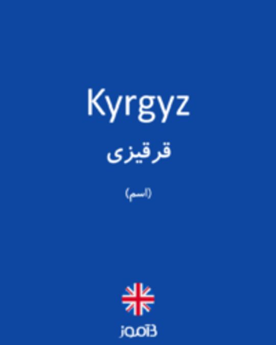  تصویر Kyrgyz - دیکشنری انگلیسی بیاموز