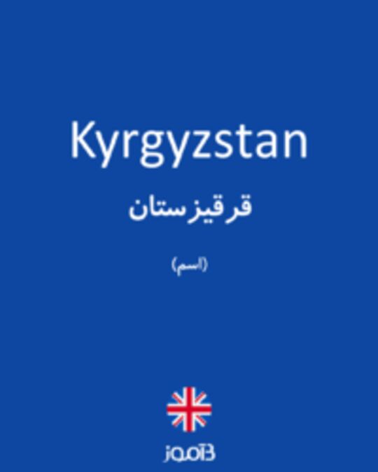  تصویر Kyrgyzstan - دیکشنری انگلیسی بیاموز