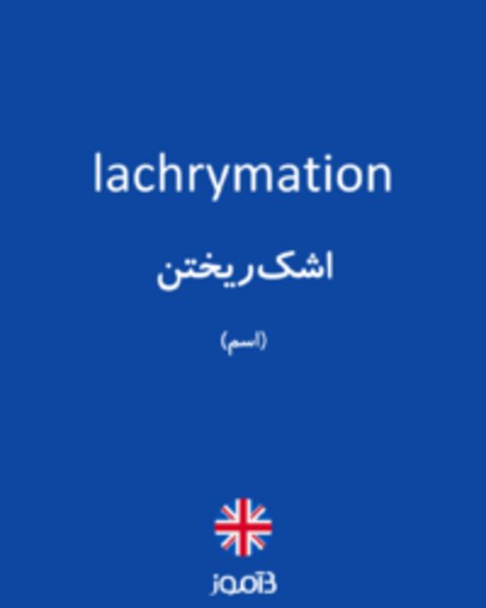  تصویر lachrymation - دیکشنری انگلیسی بیاموز