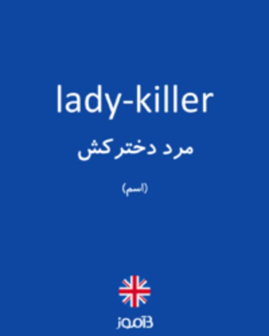 تصویر lady-killer - دیکشنری انگلیسی بیاموز