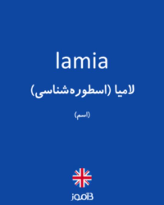  تصویر lamia - دیکشنری انگلیسی بیاموز