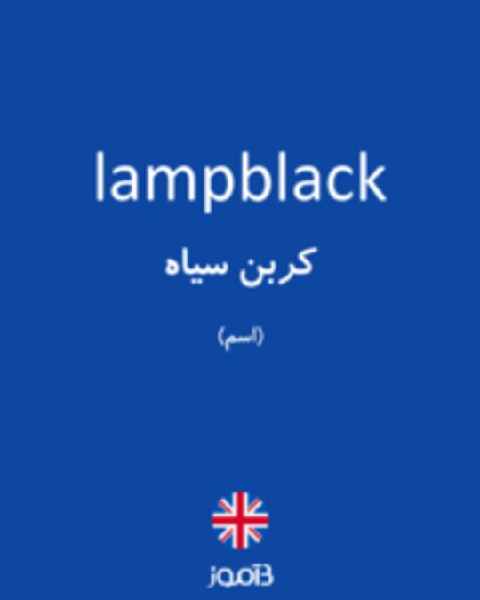  تصویر lampblack - دیکشنری انگلیسی بیاموز