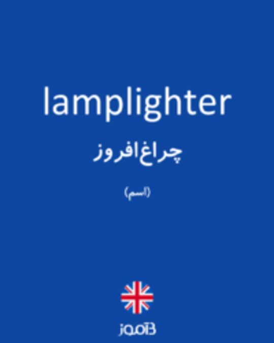  تصویر lamplighter - دیکشنری انگلیسی بیاموز