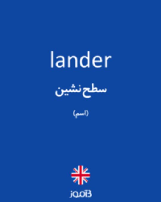  تصویر lander - دیکشنری انگلیسی بیاموز