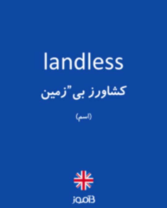  تصویر landless - دیکشنری انگلیسی بیاموز