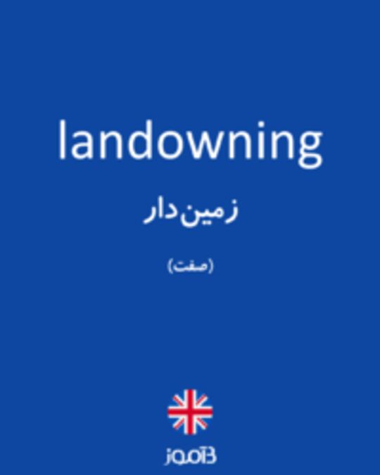  تصویر landowning - دیکشنری انگلیسی بیاموز