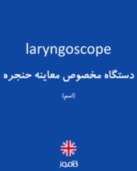  تصویر laryngoscope - دیکشنری انگلیسی بیاموز