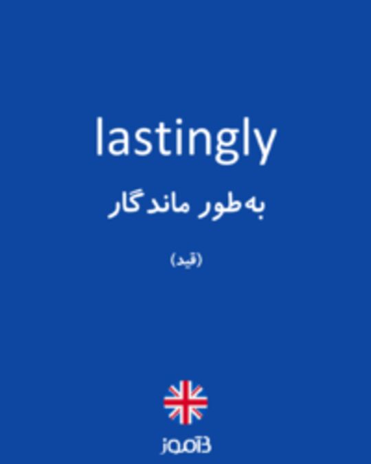  تصویر lastingly - دیکشنری انگلیسی بیاموز