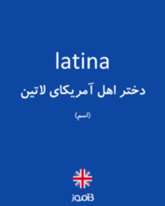  تصویر latina - دیکشنری انگلیسی بیاموز