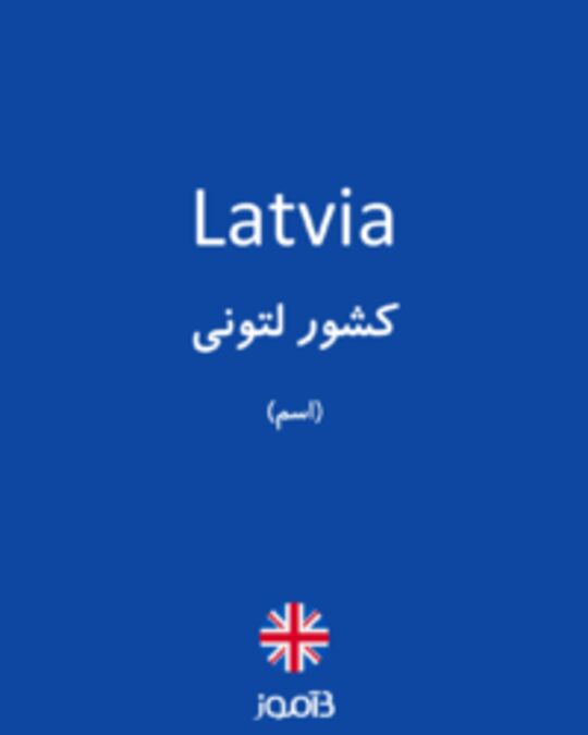  تصویر Latvia - دیکشنری انگلیسی بیاموز