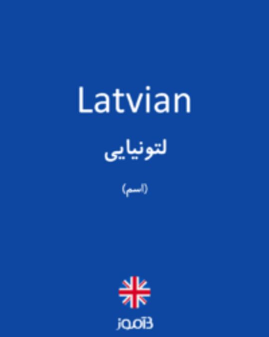  تصویر Latvian - دیکشنری انگلیسی بیاموز