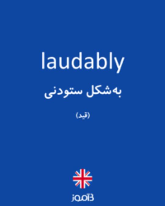  تصویر laudably - دیکشنری انگلیسی بیاموز