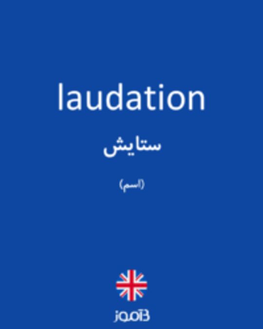  تصویر laudation - دیکشنری انگلیسی بیاموز