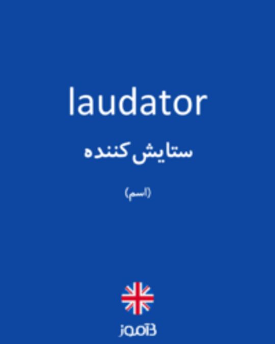  تصویر laudator - دیکشنری انگلیسی بیاموز