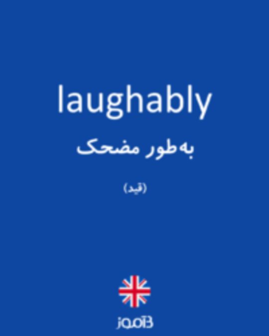  تصویر laughably - دیکشنری انگلیسی بیاموز