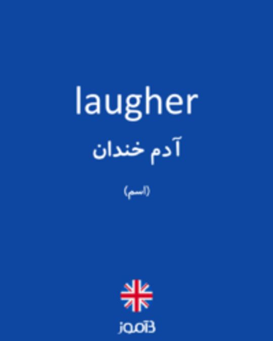  تصویر laugher - دیکشنری انگلیسی بیاموز