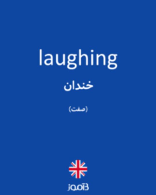  تصویر laughing - دیکشنری انگلیسی بیاموز