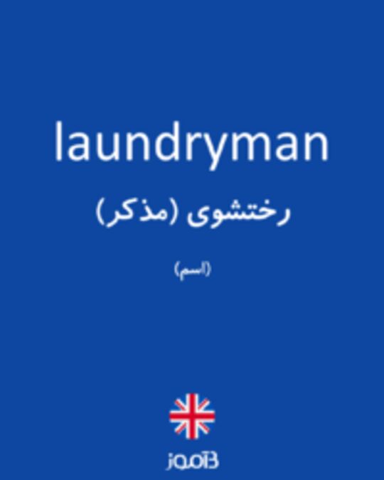  تصویر laundryman - دیکشنری انگلیسی بیاموز