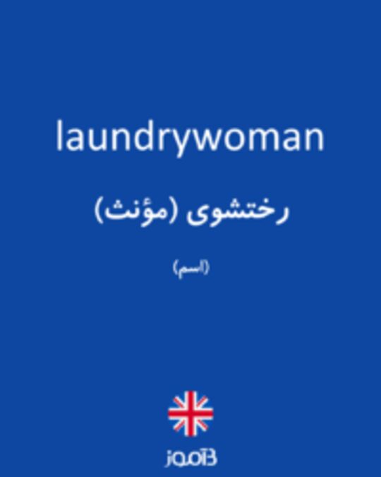  تصویر laundrywoman - دیکشنری انگلیسی بیاموز