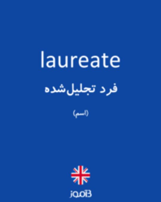  تصویر laureate - دیکشنری انگلیسی بیاموز