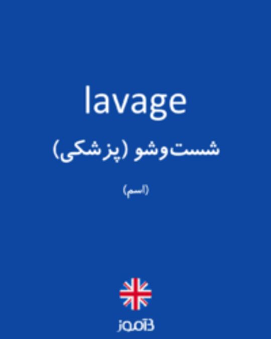  تصویر lavage - دیکشنری انگلیسی بیاموز