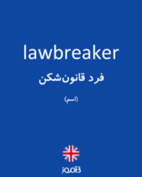  تصویر lawbreaker - دیکشنری انگلیسی بیاموز