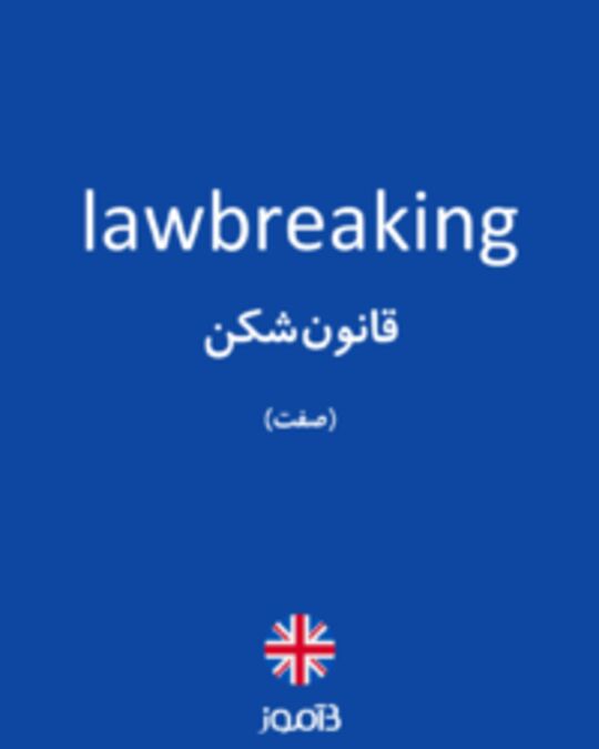  تصویر lawbreaking - دیکشنری انگلیسی بیاموز