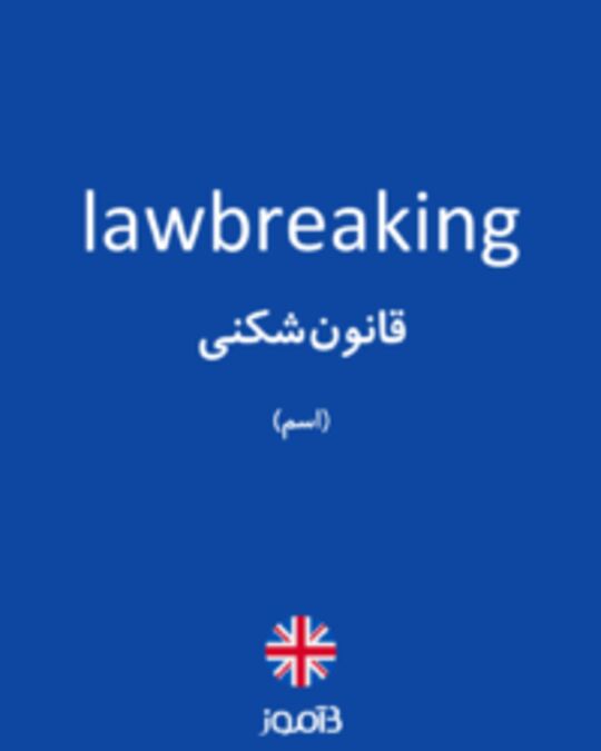  تصویر lawbreaking - دیکشنری انگلیسی بیاموز