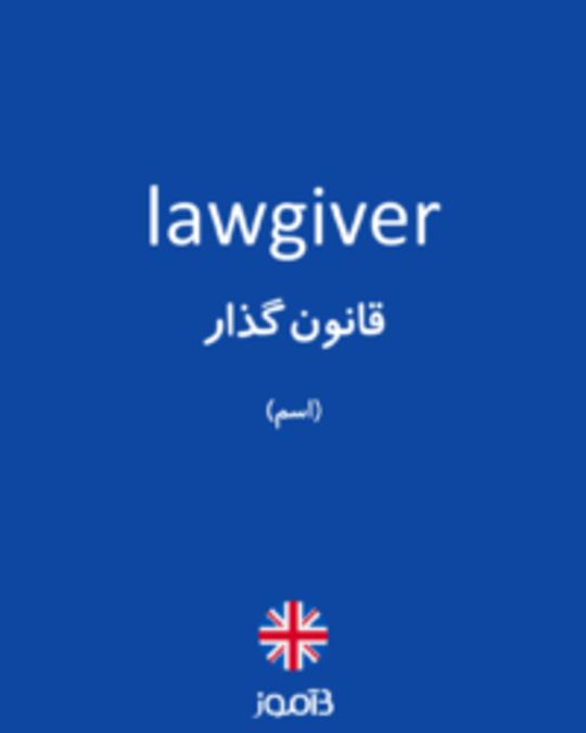  تصویر lawgiver - دیکشنری انگلیسی بیاموز