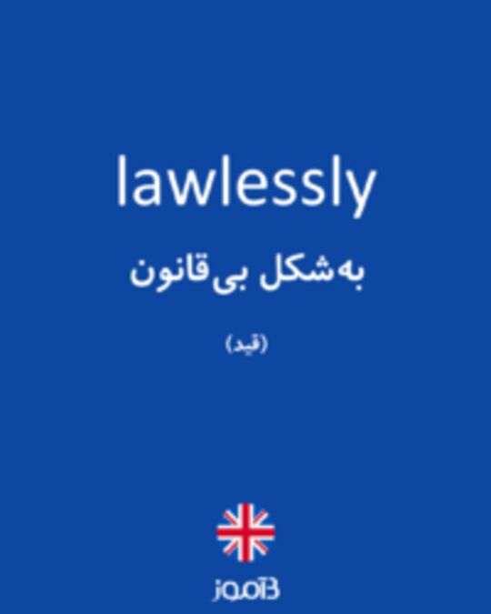  تصویر lawlessly - دیکشنری انگلیسی بیاموز