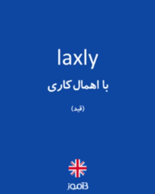  تصویر laxly - دیکشنری انگلیسی بیاموز