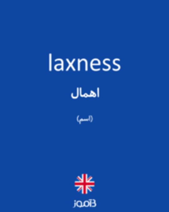  تصویر laxness - دیکشنری انگلیسی بیاموز