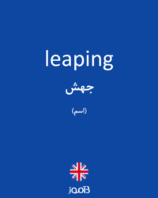  تصویر leaping - دیکشنری انگلیسی بیاموز