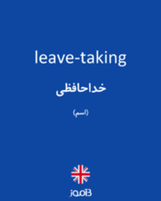  تصویر leave-taking - دیکشنری انگلیسی بیاموز