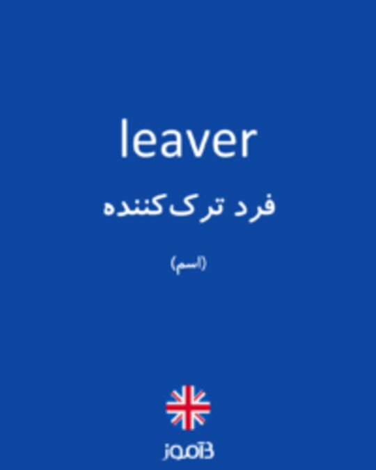  تصویر leaver - دیکشنری انگلیسی بیاموز