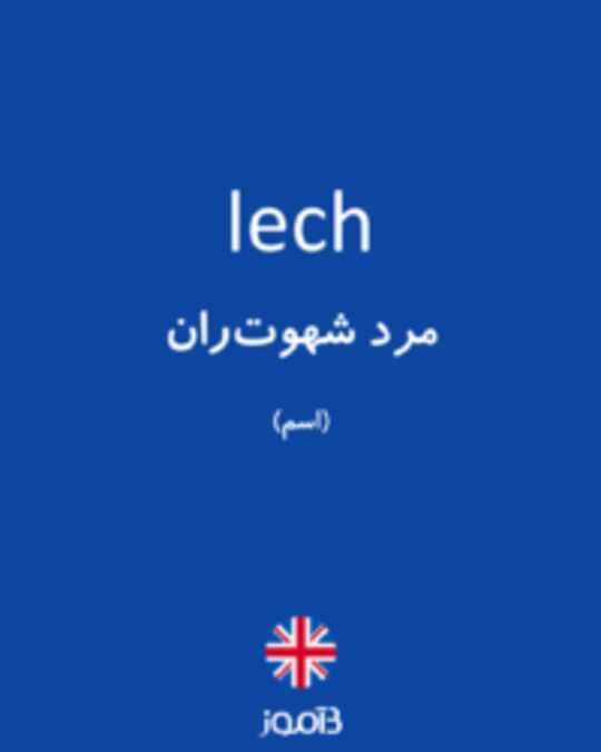  تصویر lech - دیکشنری انگلیسی بیاموز