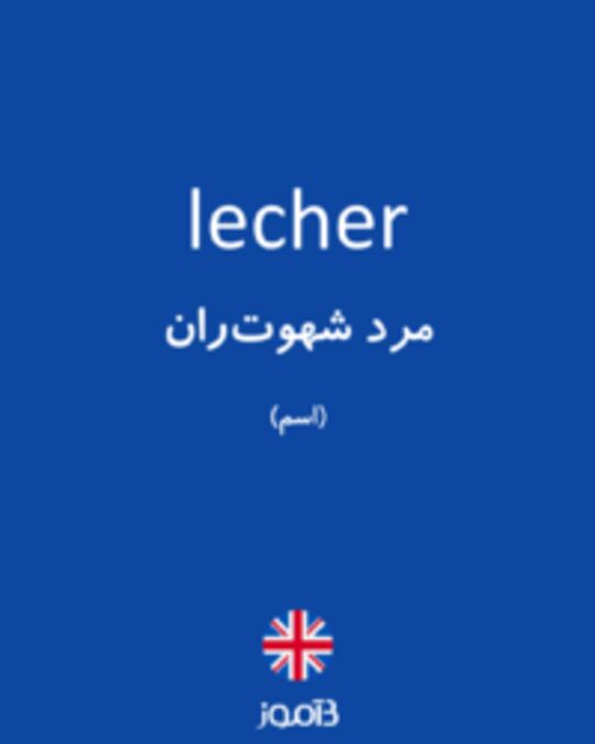  تصویر lecher - دیکشنری انگلیسی بیاموز