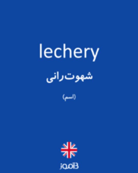  تصویر lechery - دیکشنری انگلیسی بیاموز