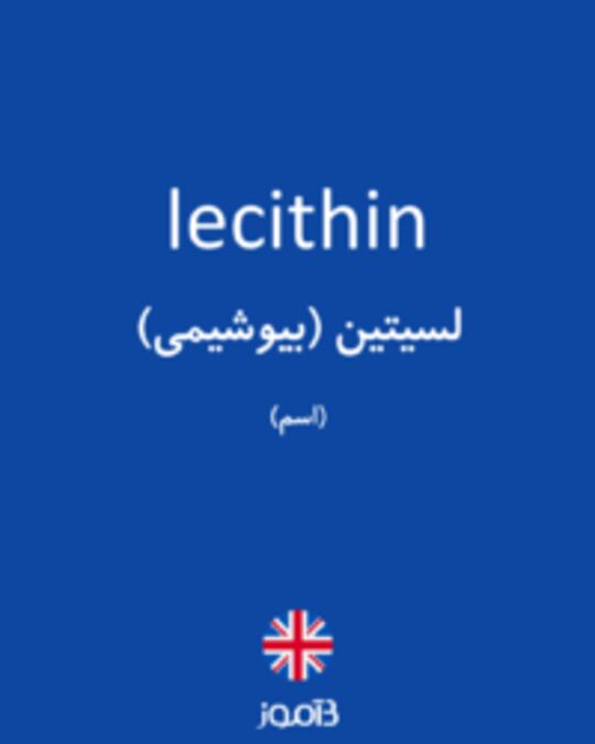  تصویر lecithin - دیکشنری انگلیسی بیاموز