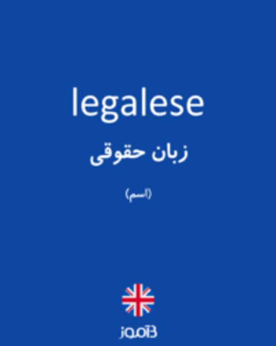  تصویر legalese - دیکشنری انگلیسی بیاموز