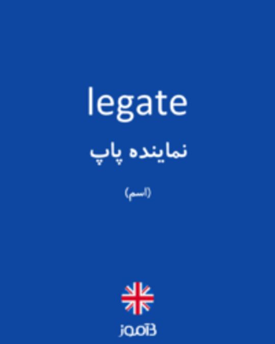  تصویر legate - دیکشنری انگلیسی بیاموز