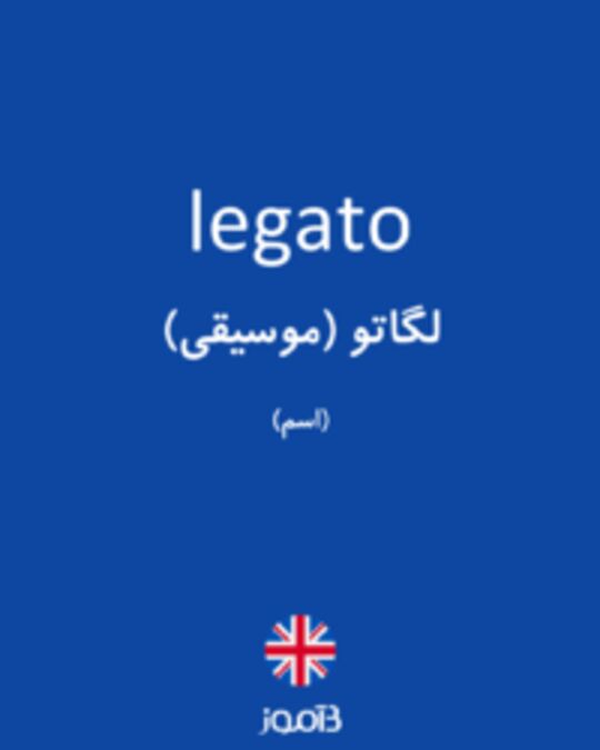  تصویر legato - دیکشنری انگلیسی بیاموز